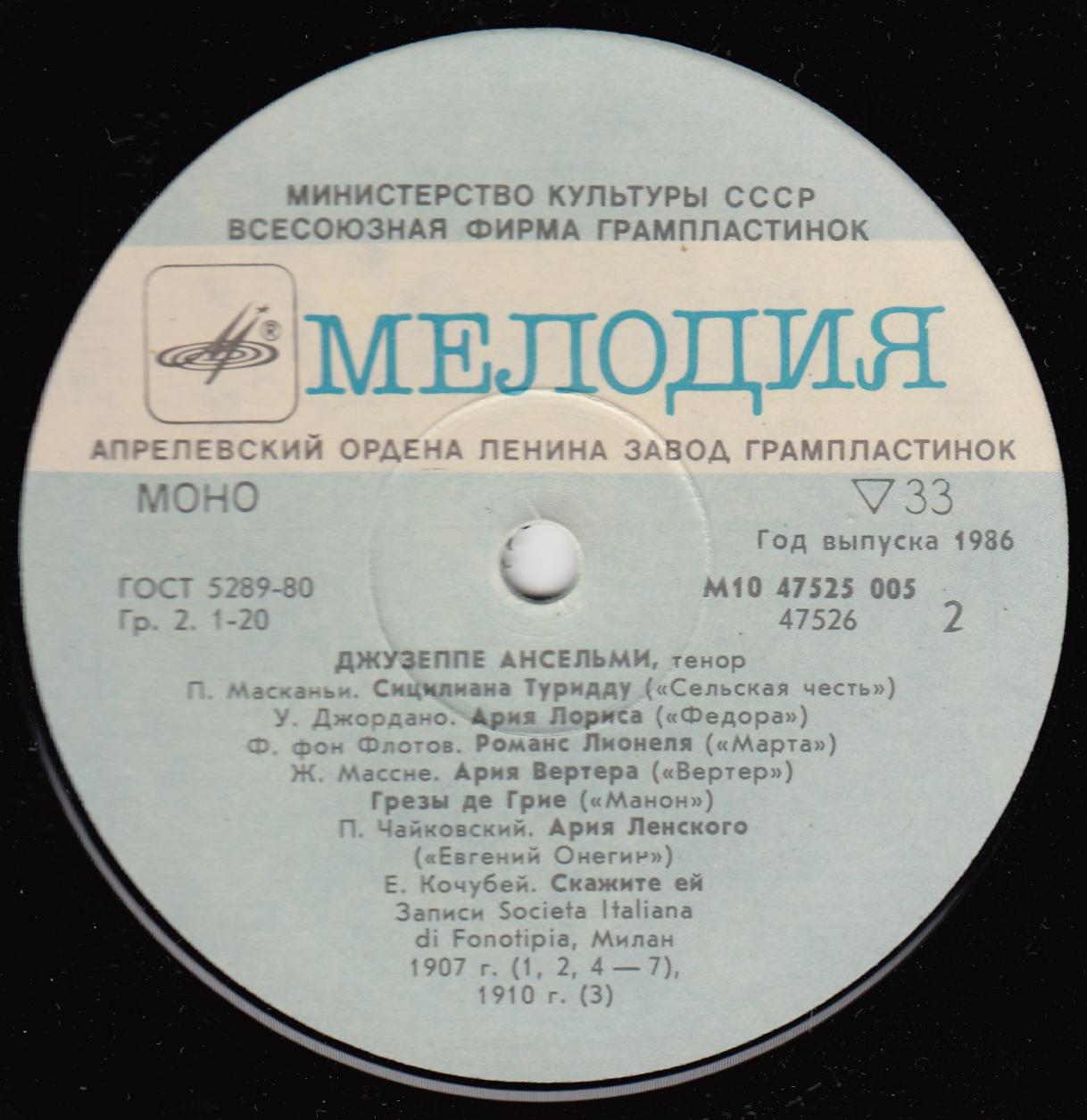АНСЕЛЬМИ Джузеппе, тенор