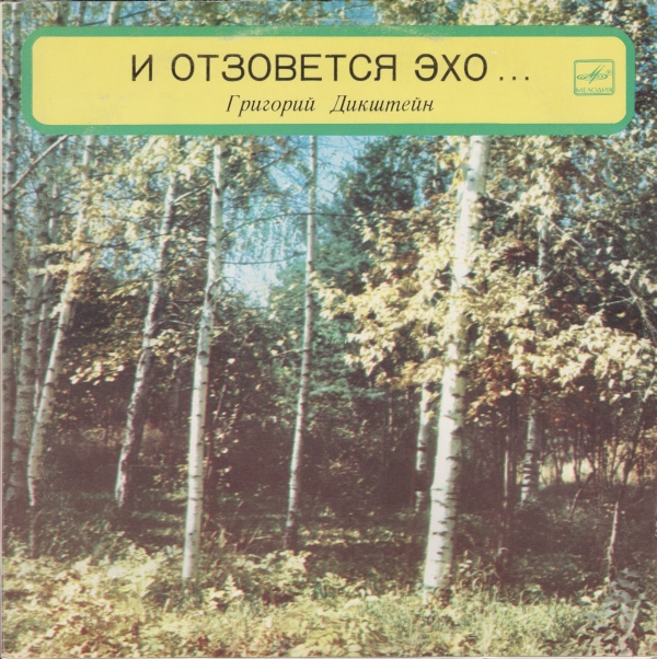 Григорий Дикштейн. И отзовётся эхо…