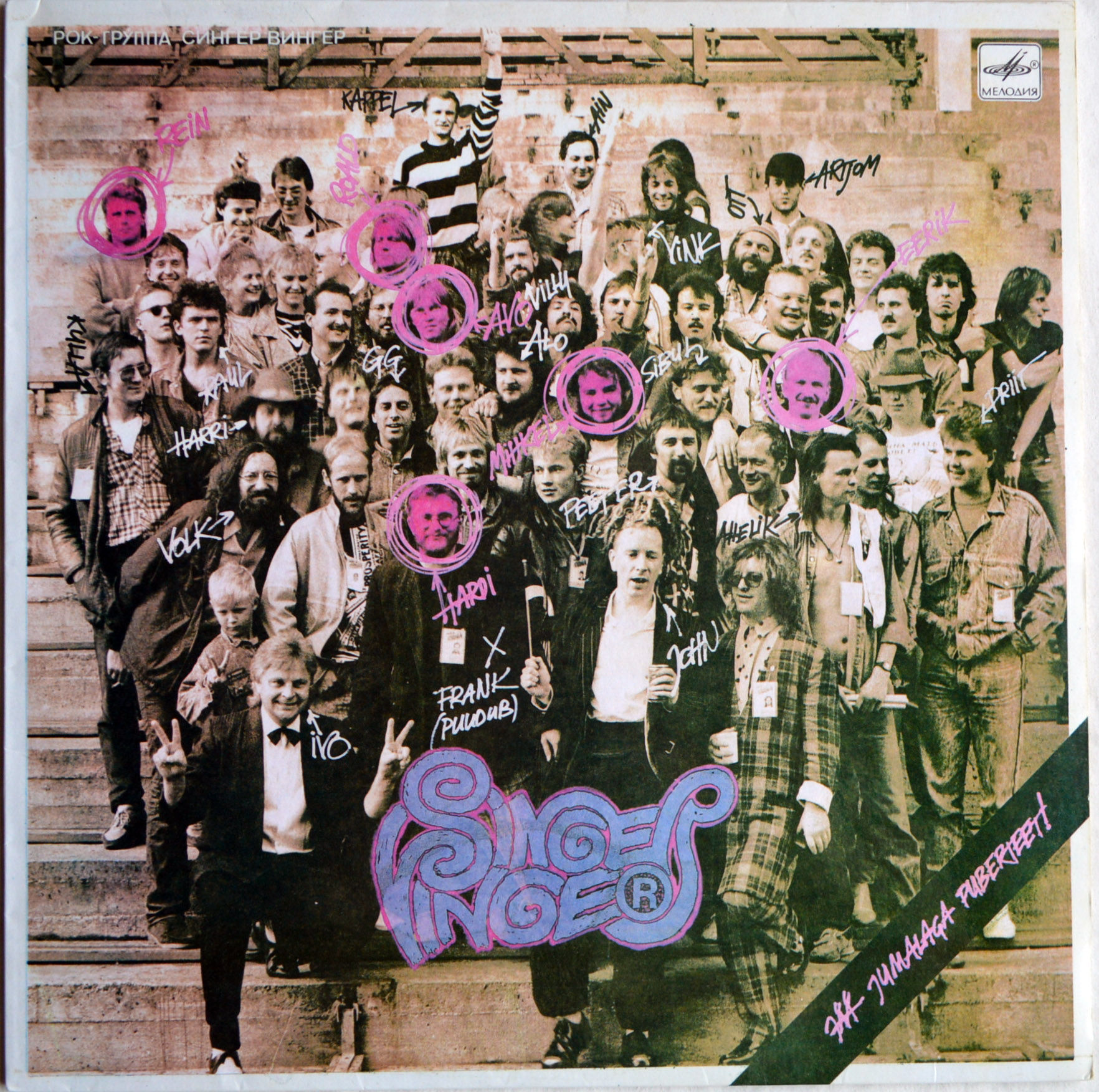 РОК-ГРУППА «СИНГЕР ВИНГЕР», худ. рук. Харди Волмер.