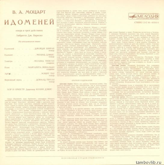 В. А. МОЦАРТ. "Идоменей", опера в 3 д. Либретто Дж. Вареско