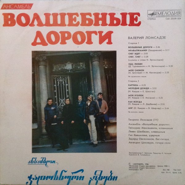 Валерий ЛОМСАДЗЕ