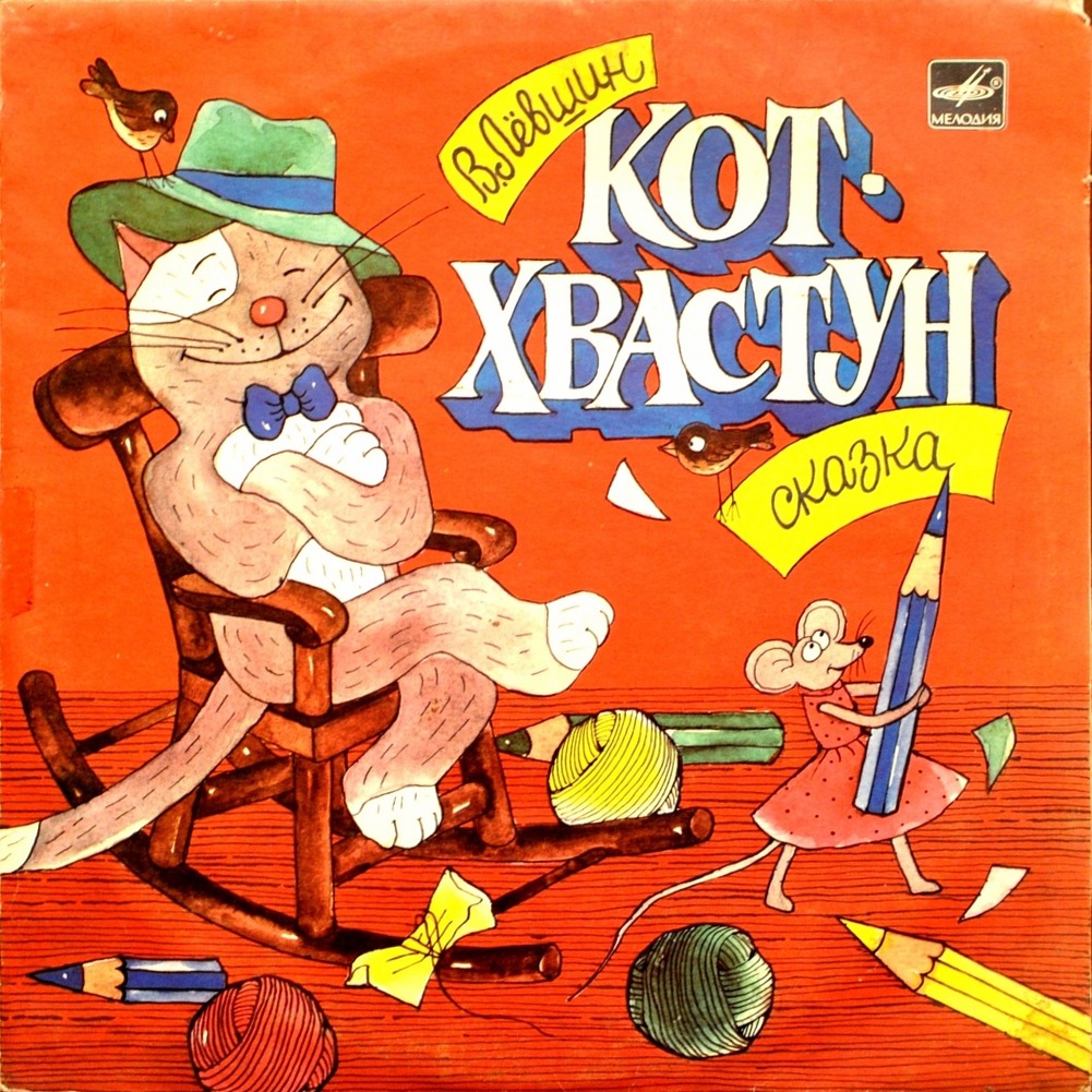 В. Лёвшин. Кот-хвастун