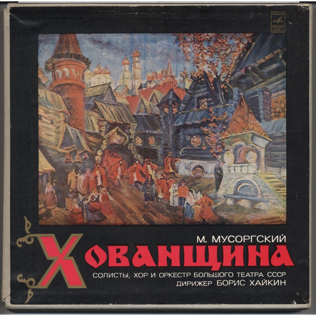 М. Мусоргский: Опера "Хованщина" (народная музыкальная драма)
