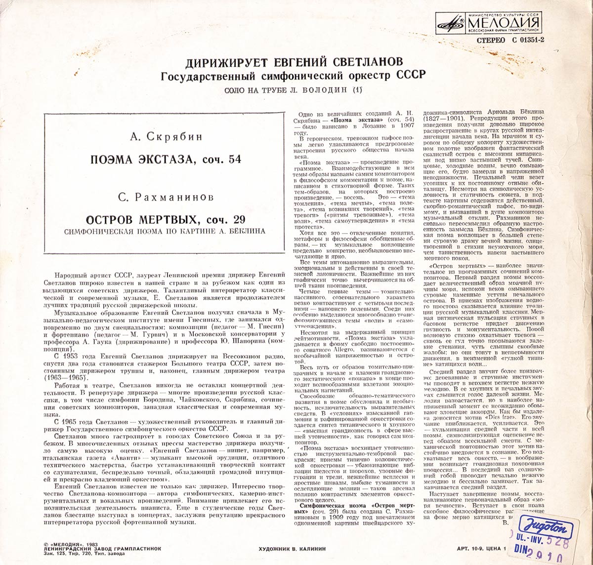 А. СКРЯБИН: Поэма экстаза / С. РАХМАНИНОВ: Остров мертвых (Дирижер Е. Светланов)