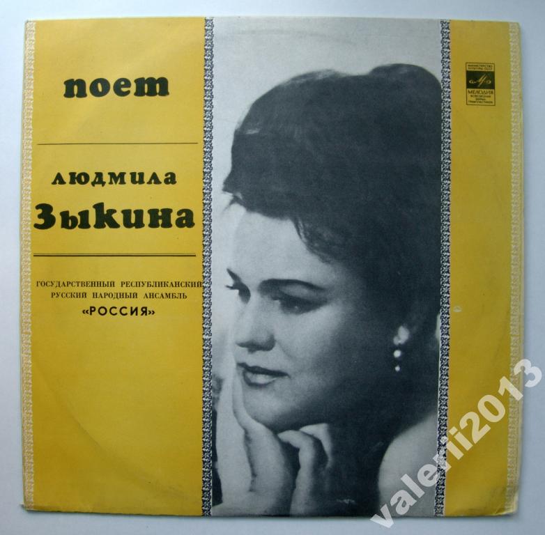 Людмила Зыкина