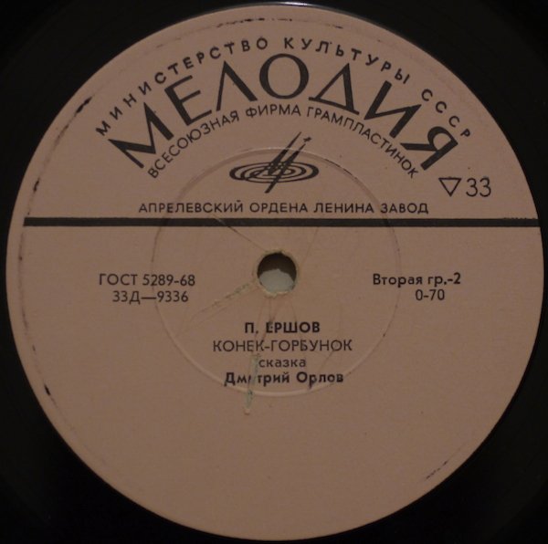 П. Ершов. «Конёк-горбунок»