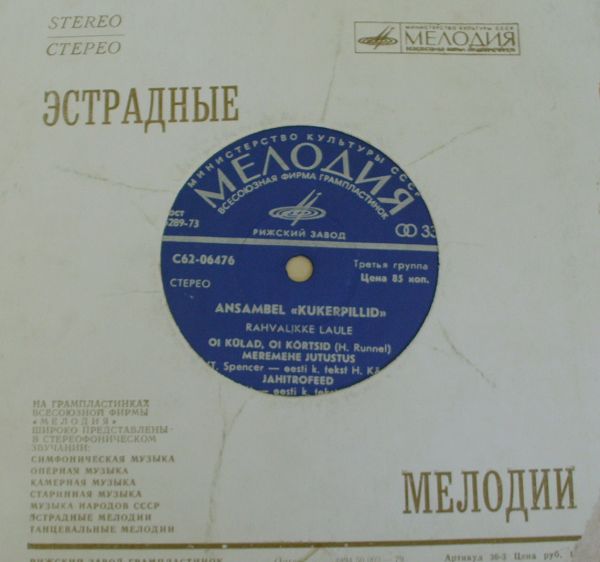 Ансамбль «КУКЕРПИЛЛИД». Популярные песни