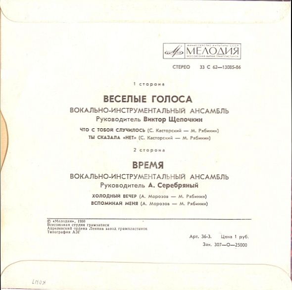 "Веселые голоса" / "Время" - Песни на стихи Михаила Рябинина