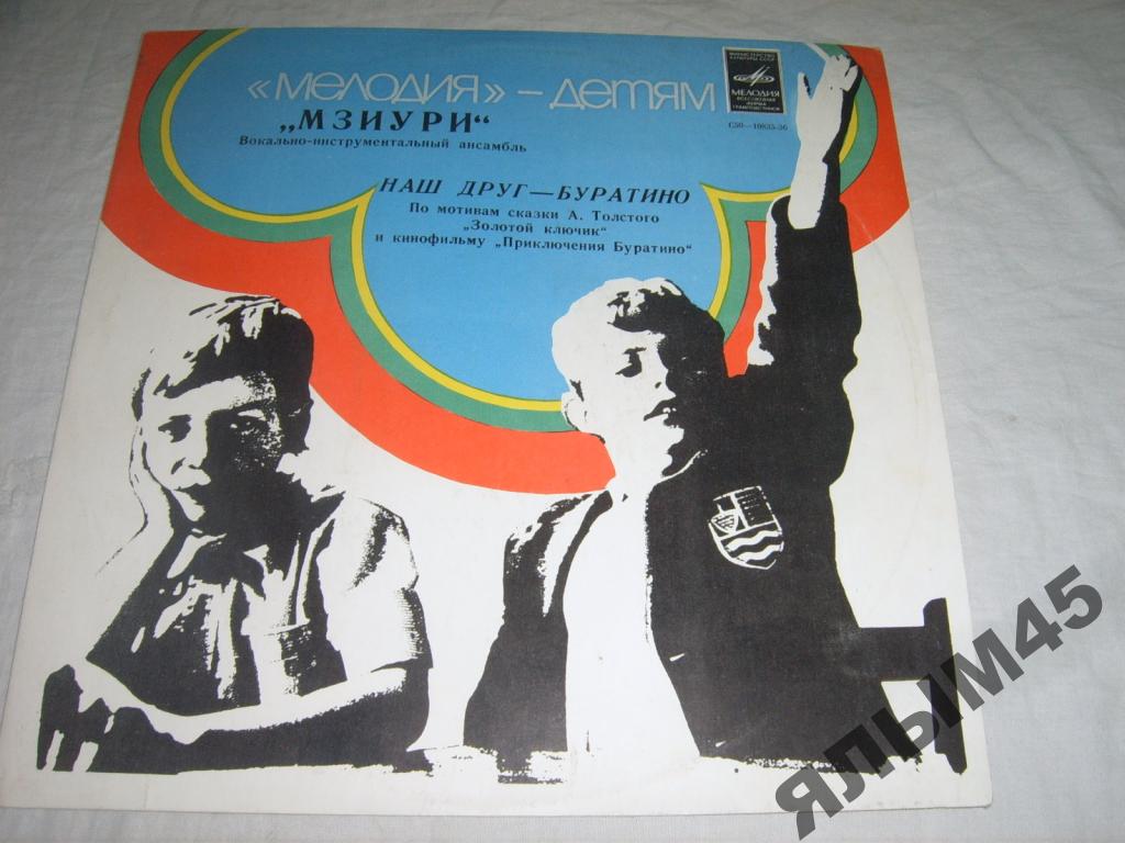 ВИА МЗИУРИ "Наш друг - Буратино"