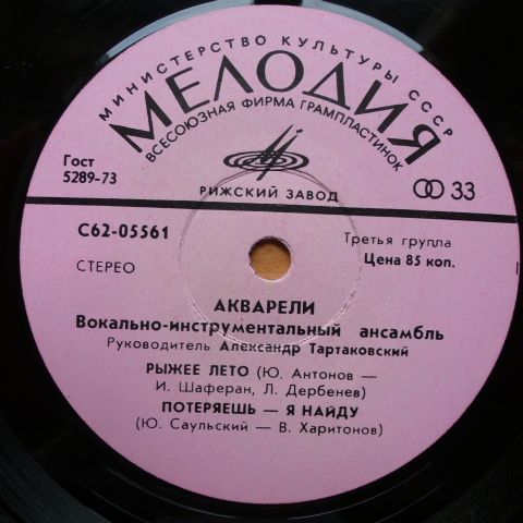 ВИА "АКВАРЕЛИ", руководитель А. Тартаковский