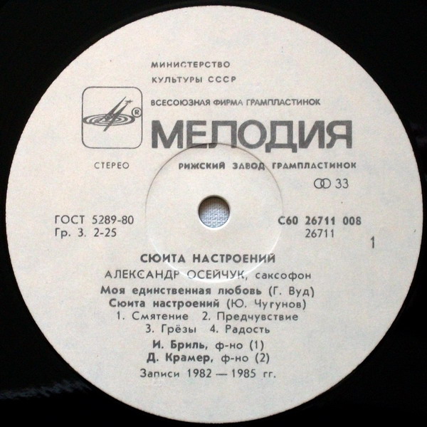 Александр ОСЕЙЧУК (саксофон). «Сюита настроений»