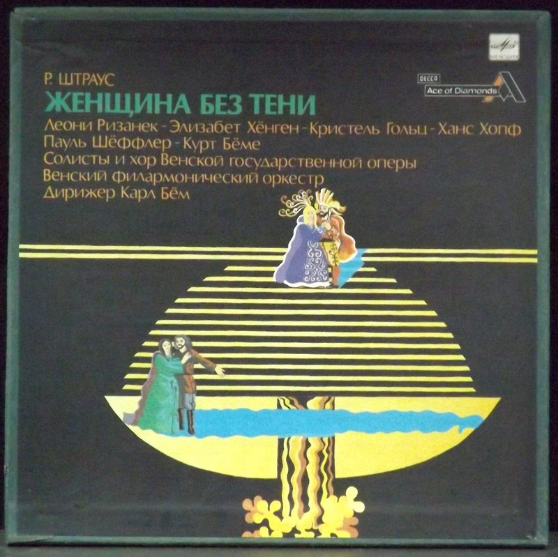 Р. ШТРАУС. Женщина без тени (Карл Бём)