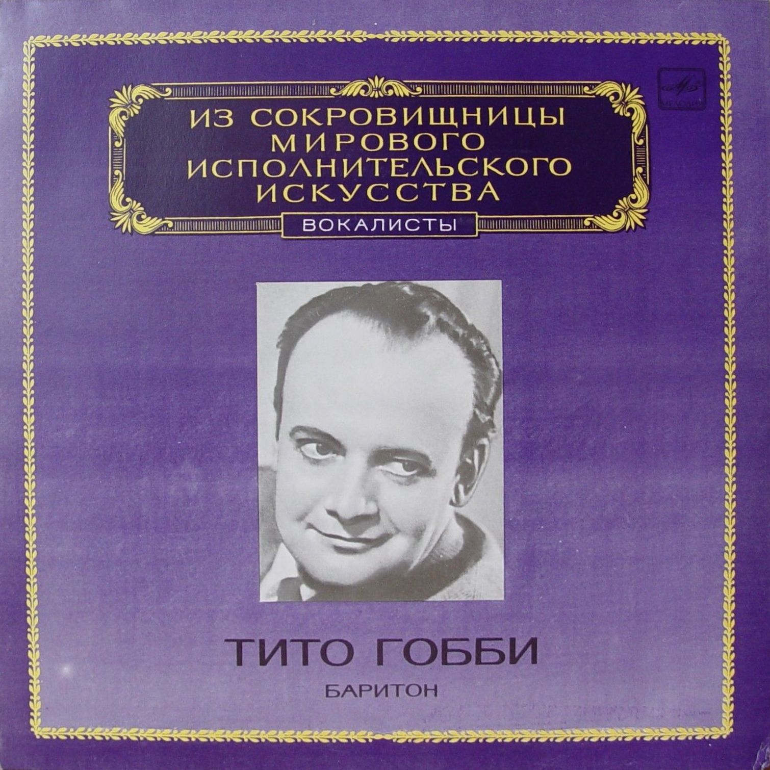 Тито Гобби (баритон)