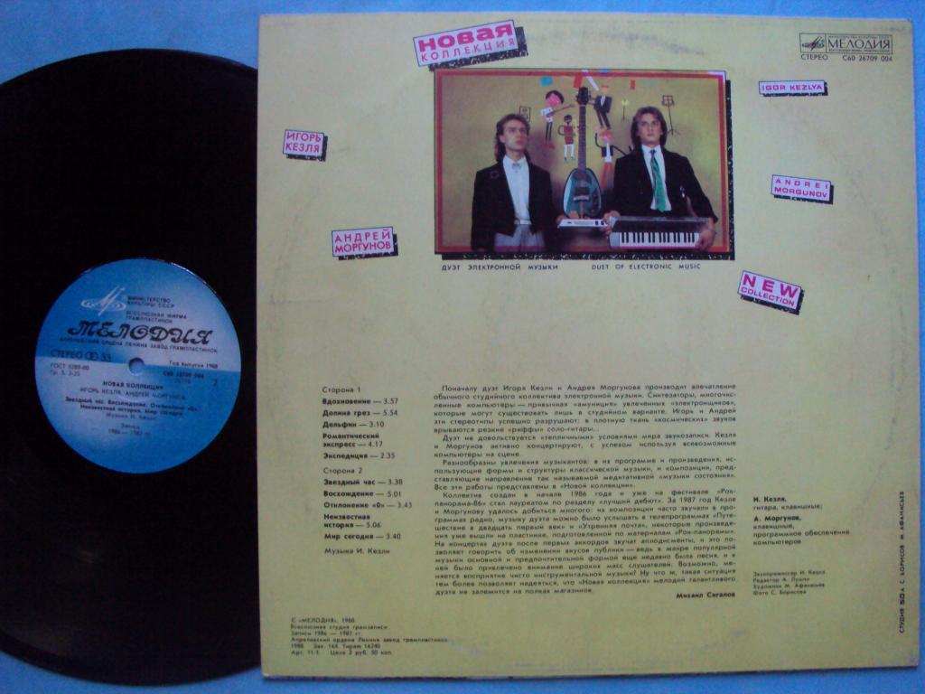 Новая коллекция. Игорь Кезля, Андрей Моргунов