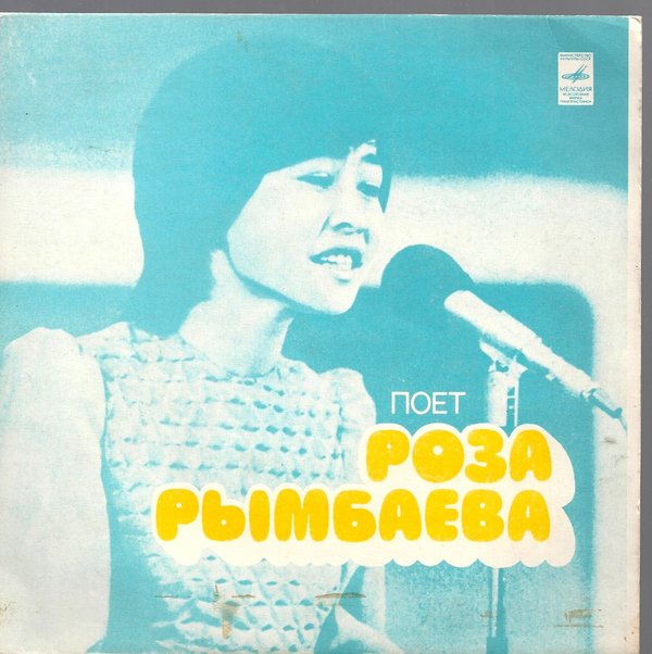 Поёт Роза Рымбаева