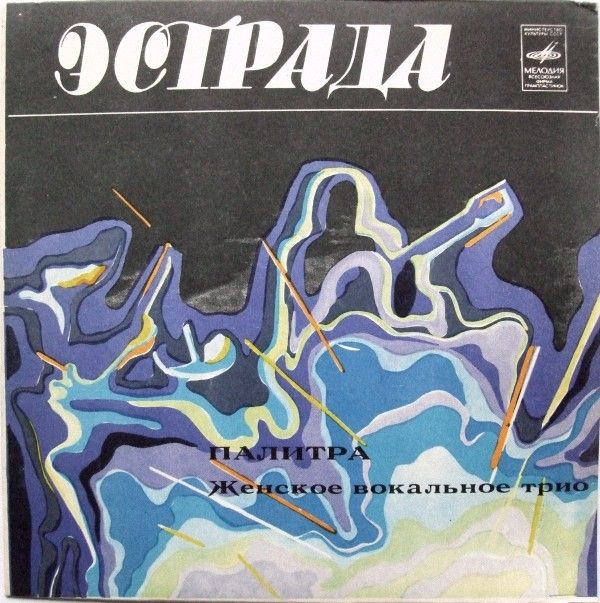 ЖЕНСКОЕ ВОКАЛЬНОЕ ТРИО "ПАЛИТРА", рук. Медея Гонглиашвили: Лейла Цверикмазашвили. Марина Палавандишвили, . Мзия Мукутаридзе.