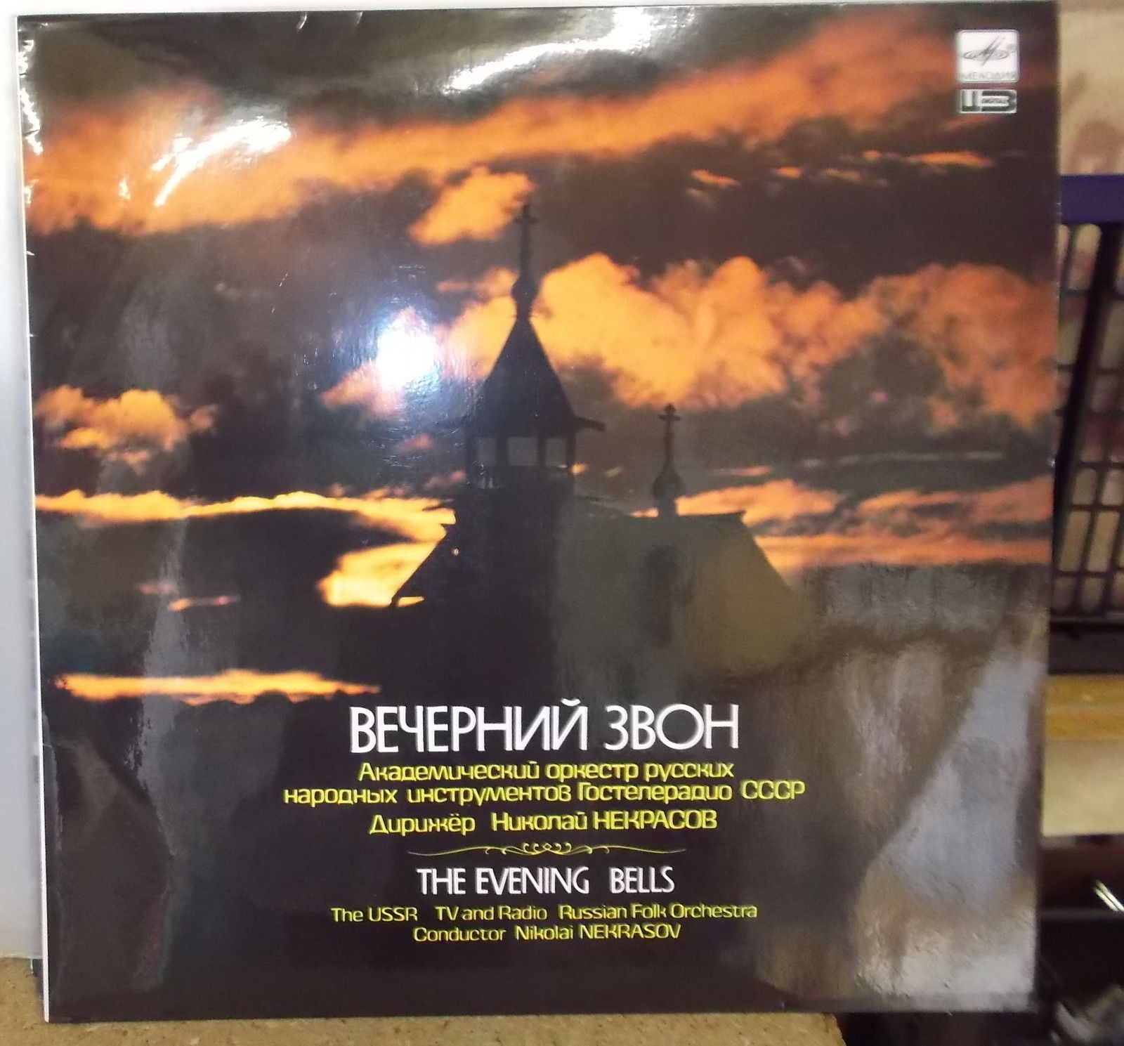 Академический оркестр русских народных инструментов Гостелерадио СССР, дирижер Николай Некрасов. «Вечерний звон»