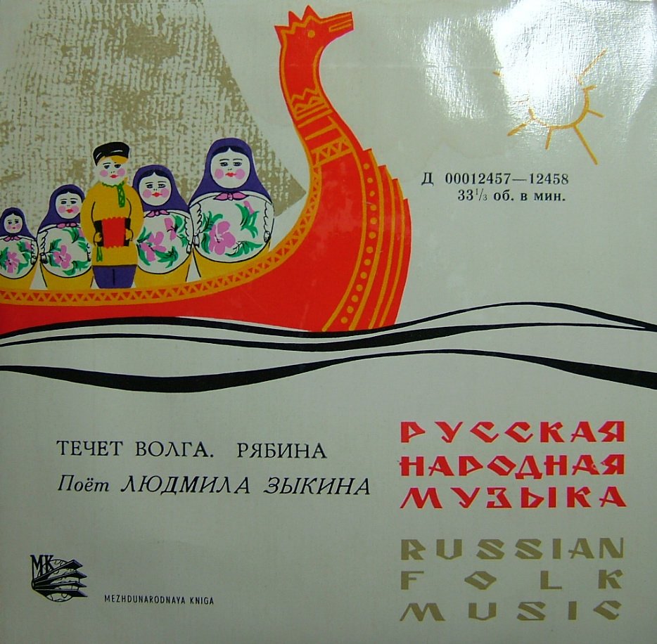 Поёт Людмила Зыкина