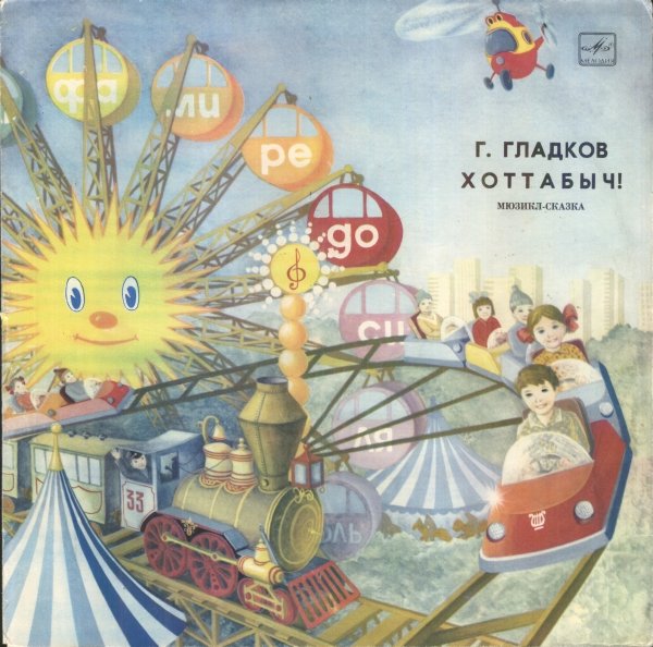 Г. Гладков. «Хоттабыч!», мюзикл-сказка