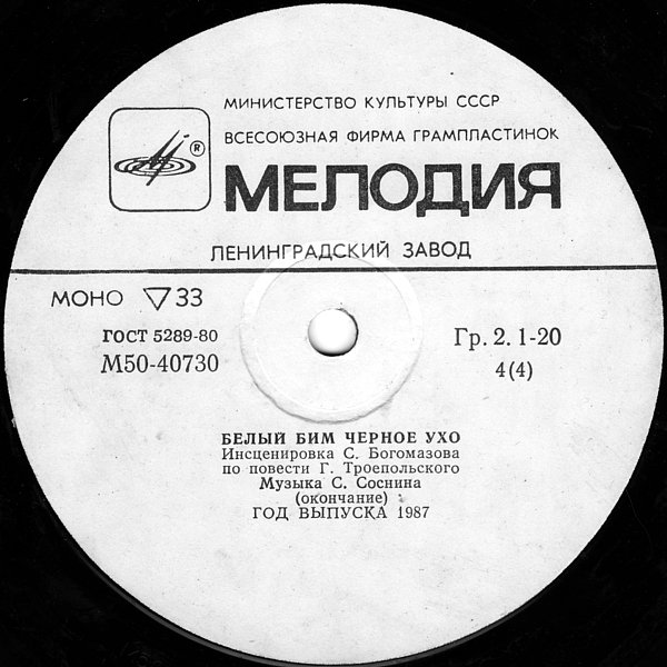 Г. ТРОЕПОЛЬСКИЙ:  Белый Бим Чёрное ухо  (инсценировка)