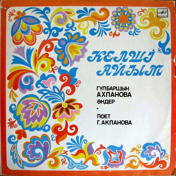 АКПАНОВА Гульбаршын.