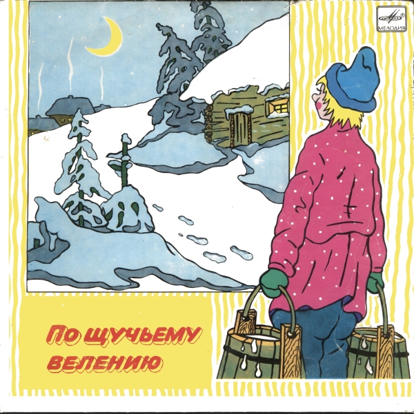 По щучьему велению