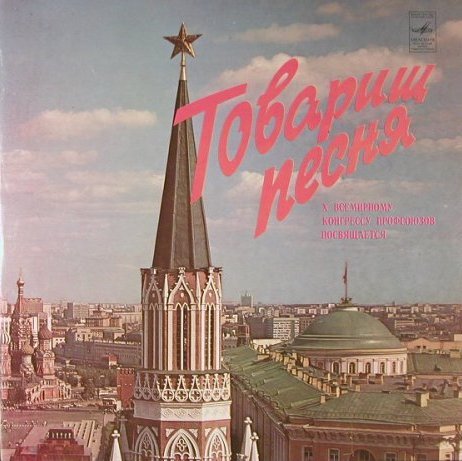 Товарищ песня