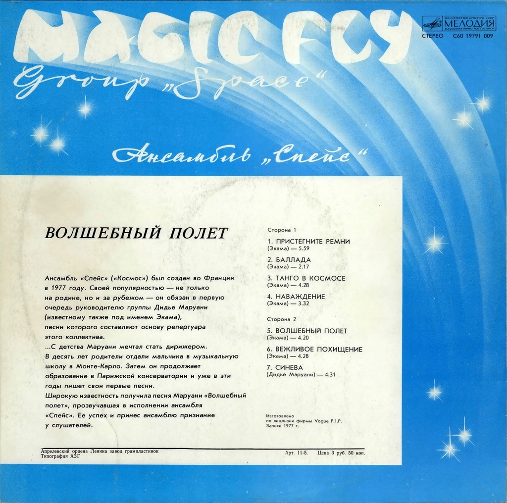 Ансамбль "Спейс" (Space). Волшебный полет