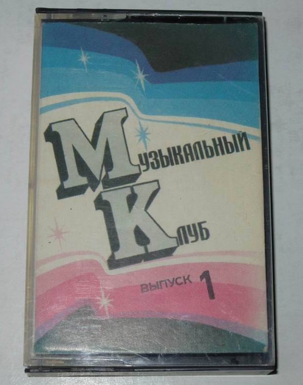 Музыкальный клуб.  Выпуск 1