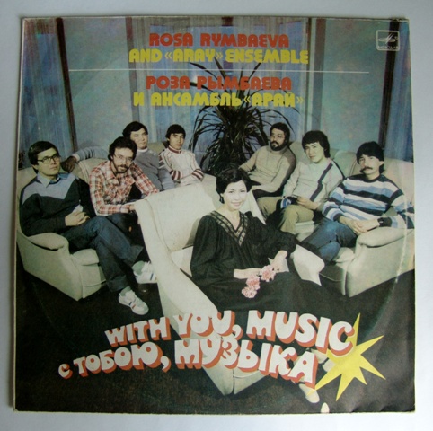 Роза Рымбаева и ансамбль «Арай» - С тобою, музыка