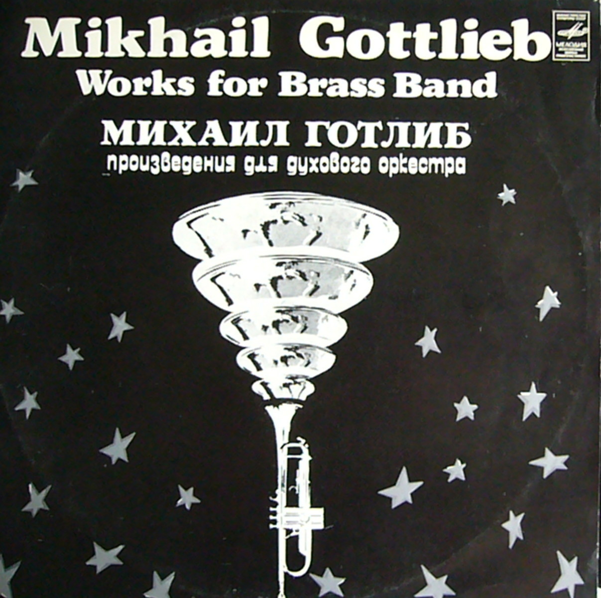 М. ГОТЛИБ Произведения для духового оркестра