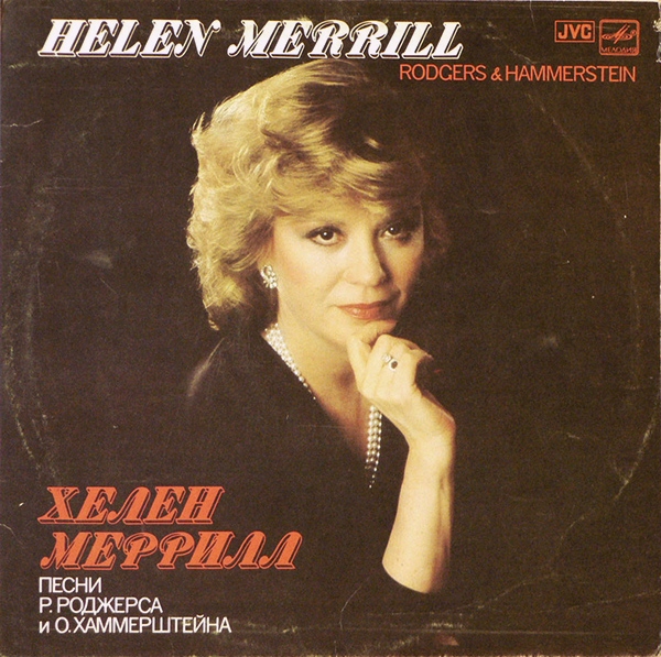 Хелен Меррилл. Песни Р. Роджерса и О. Хаммерштейна