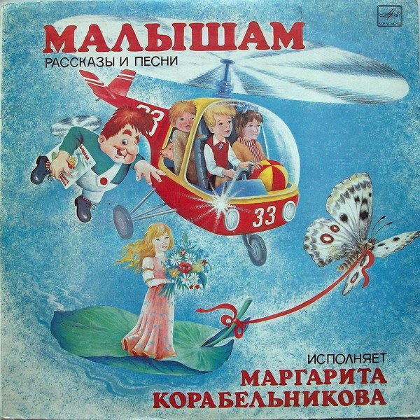 Малышам. Рассказы и песни. Исполняет Маргарита Корабельникова