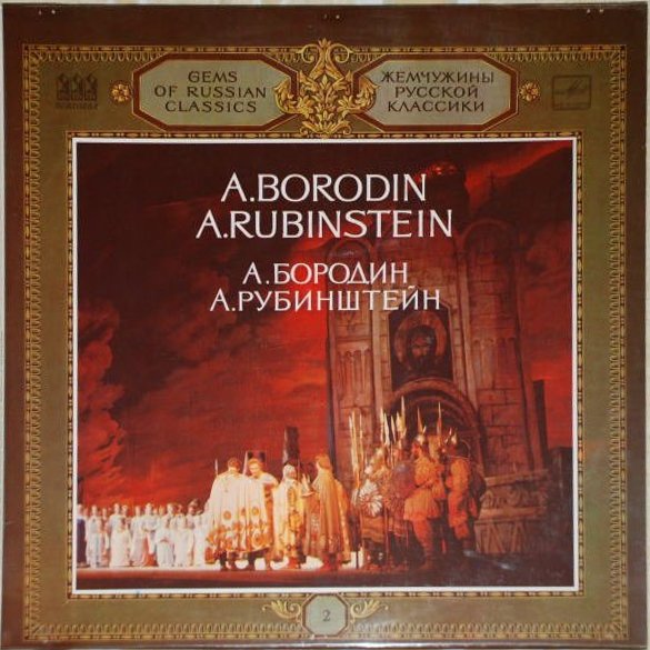 Серия "Жемчужины русской классики" (2) - А. Бородин, А. Рубинштейн