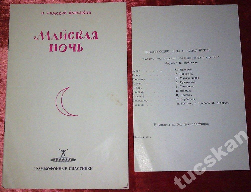 Н. РИМСКИЙ-КОРСАКОВ (1844–1908): «Майская ночь», опера в 3 д. (В. Небольсин)