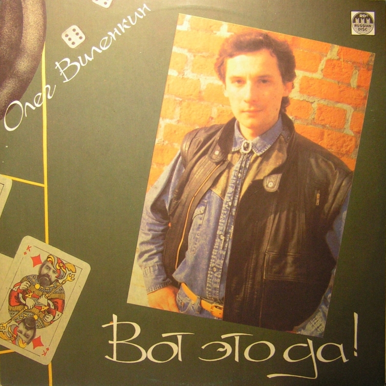 Песни на стихи Олега Виленкина: Вот это да!