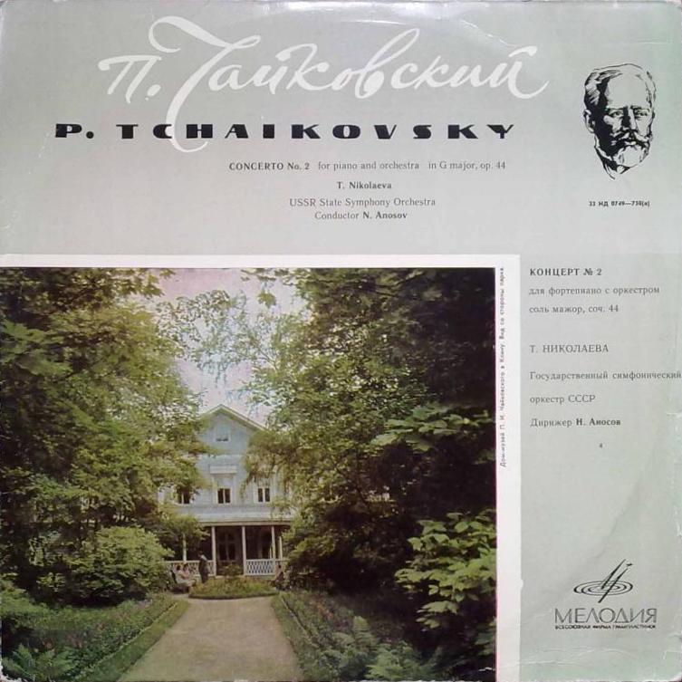 П. ЧАЙКОВСКИЙ (1840–1893): Концерт №2 для фортепиано с оркестром  (Т. Николаева, Н. Аносов)