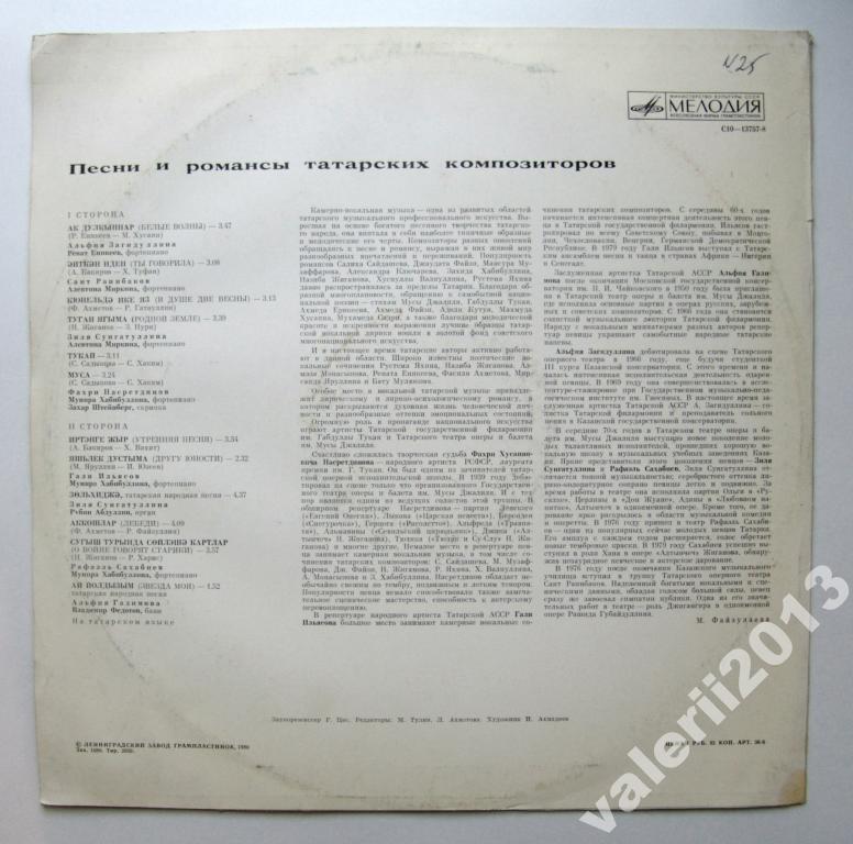 ПЕСНИ И РОМАНСЫ ТАТАРСКИХ КОМПОЗИТОРОВ (первая пластинка)