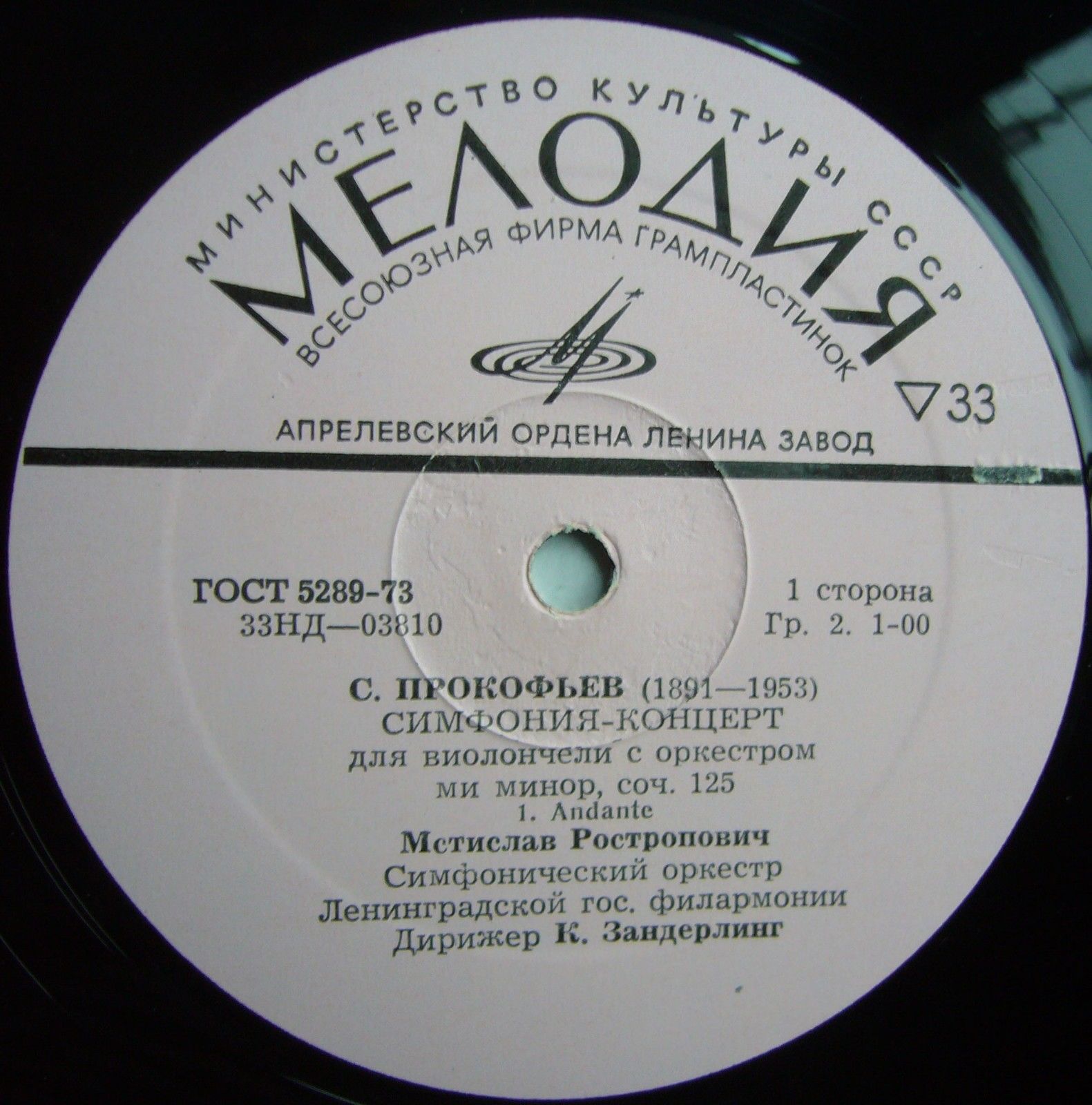С. ПРОКОФЬЕВ. Симфония-концерт для виолончели с оркестром, соч. 125  (М. Ростропович)