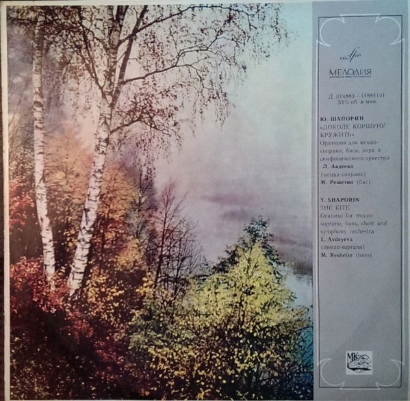 Ю. ШАПОРИН (1887-1966) "Доколе коршуну кружить?": оратория, соч. 20