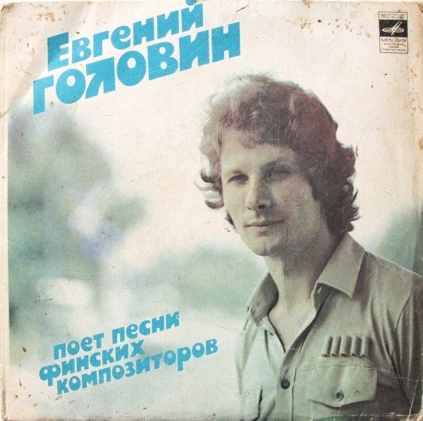 Евгений ГОЛОВИН поет песни финских композиторов