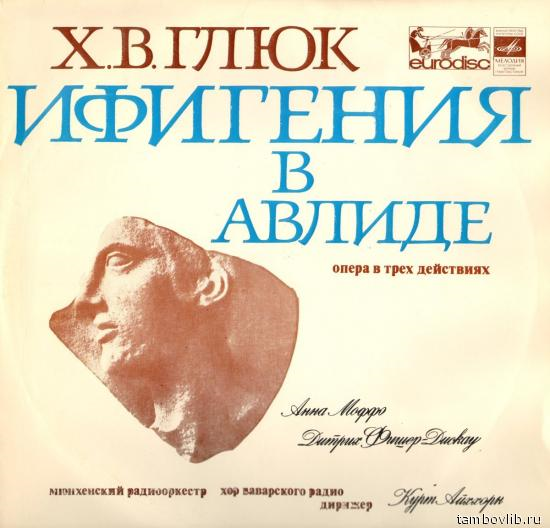 Х. В. ГЛЮК (1714-1787). Ифигения в Авлиде.