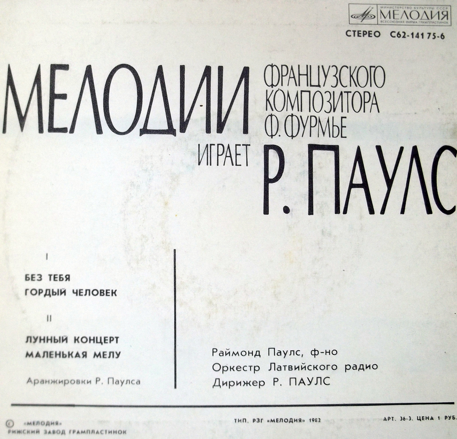 Раймонд ПАУЛС (ф-но). Мелодии французского композитора Ф. Фурмье