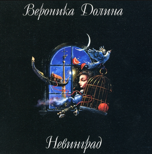 ДОЛИНА Вероника.  Невинград