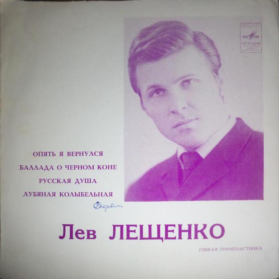 Лев Лещенко