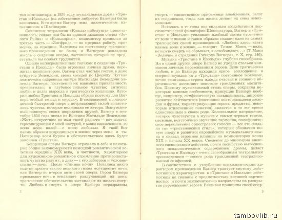 Вагнер Р. Тристан и Изольда. Музыкальная драма в 3-х действиях