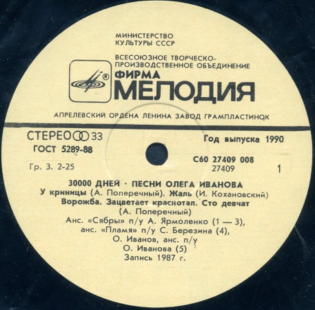 30 000 дней. Песни Олега Иванова