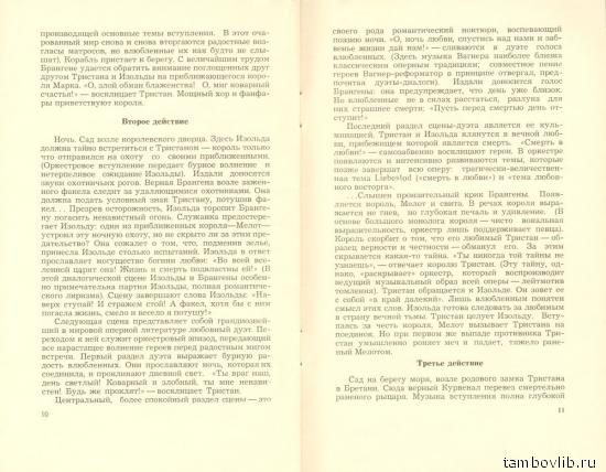 Вагнер Р. Тристан и Изольда. Музыкальная драма в 3-х действиях