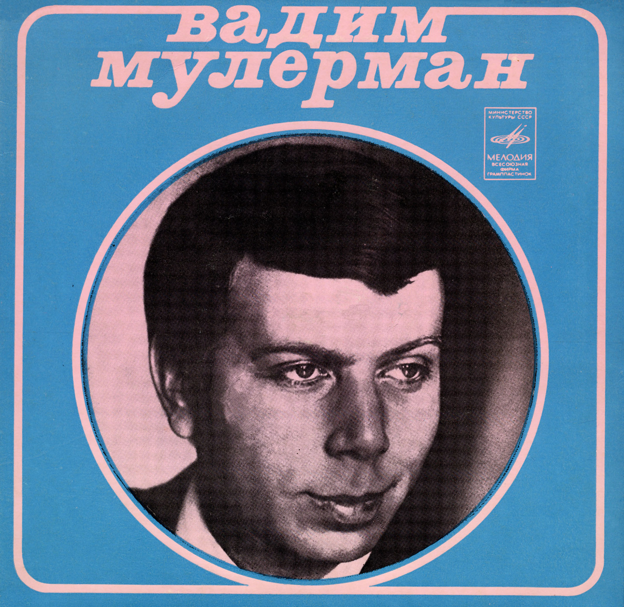 Вадим МУЛЕРМАН и ВИА "Ребята с Арбата"