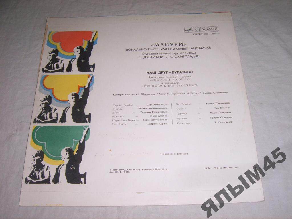 ВИА МЗИУРИ "Наш друг - Буратино"
